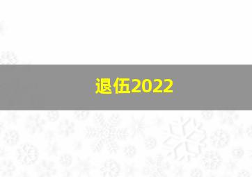 退伍2022