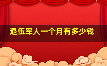 退伍军人一个月有多少钱