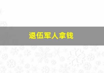 退伍军人拿钱