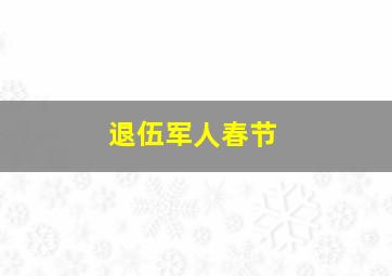 退伍军人春节