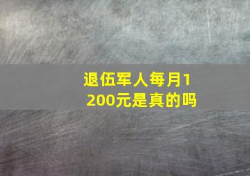 退伍军人每月1200元是真的吗