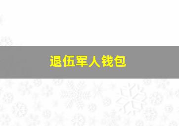 退伍军人钱包