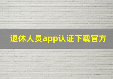 退休人员app认证下载官方