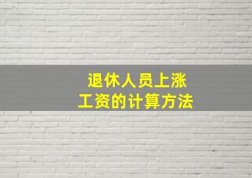 退休人员上涨工资的计算方法