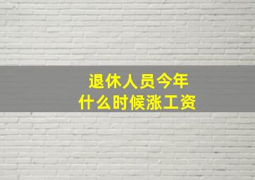 退休人员今年什么时候涨工资