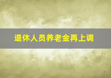 退休人员养老金再上调