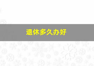 退休多久办好