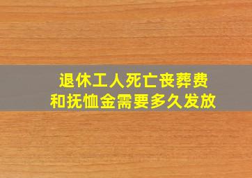 退休工人死亡丧葬费和抚恤金需要多久发放