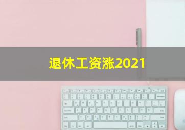 退休工资涨2021