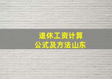 退休工资计算公式及方法山东