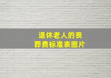 退休老人的丧葬费标准表图片