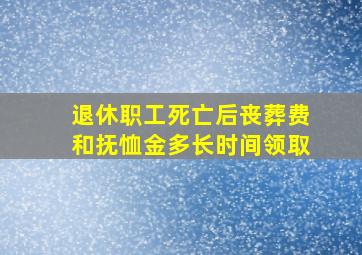 退休职工死亡后丧葬费和抚恤金多长时间领取