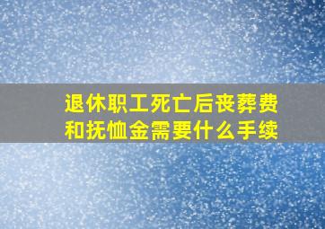 退休职工死亡后丧葬费和抚恤金需要什么手续