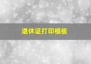 退休证打印模板