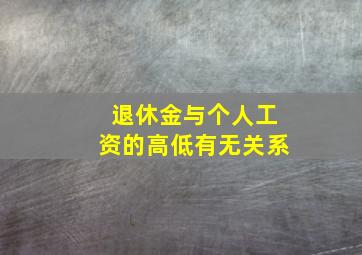 退休金与个人工资的高低有无关系