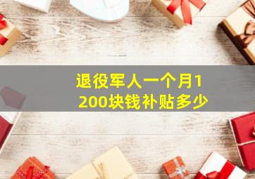 退役军人一个月1200块钱补贴多少