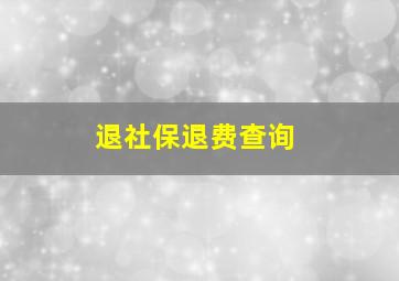 退社保退费查询