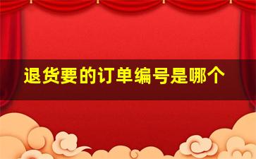 退货要的订单编号是哪个