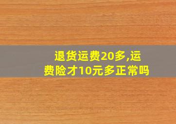 退货运费20多,运费险才10元多正常吗