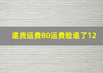 退货运费80运费险退了12