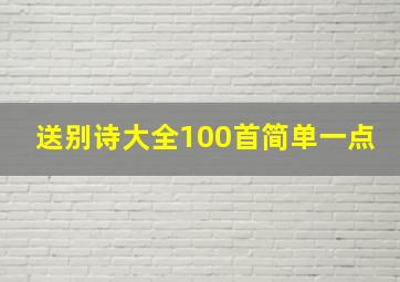 送别诗大全100首简单一点