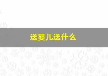 送婴儿送什么