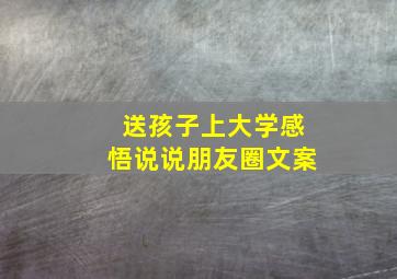 送孩子上大学感悟说说朋友圈文案