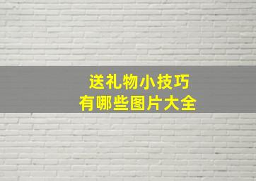 送礼物小技巧有哪些图片大全