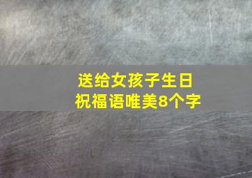 送给女孩子生日祝福语唯美8个字