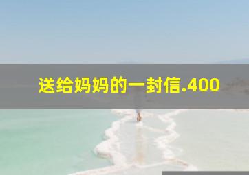 送给妈妈的一封信.400