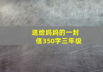 送给妈妈的一封信350字三年级