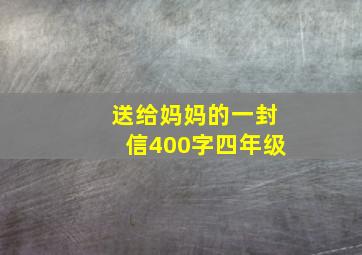 送给妈妈的一封信400字四年级