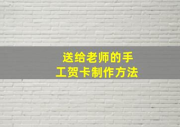 送给老师的手工贺卡制作方法