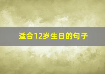 适合12岁生日的句子