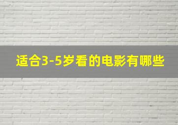 适合3-5岁看的电影有哪些