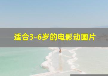 适合3-6岁的电影动画片