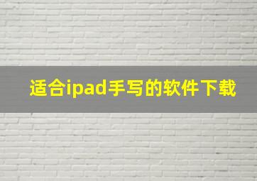 适合ipad手写的软件下载