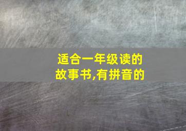 适合一年级读的故事书,有拼音的