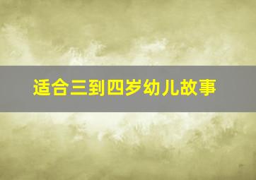 适合三到四岁幼儿故事