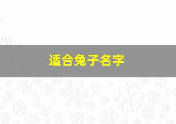 适合兔子名字