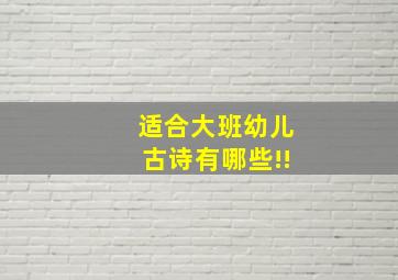 适合大班幼儿古诗有哪些!!