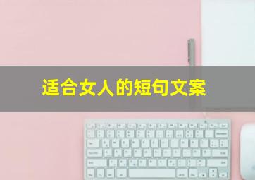 适合女人的短句文案