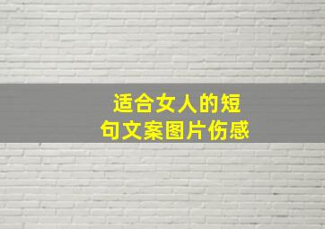 适合女人的短句文案图片伤感