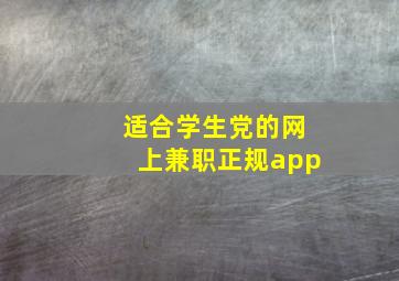 适合学生党的网上兼职正规app