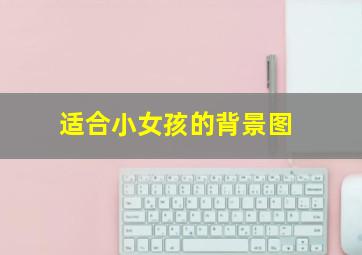 适合小女孩的背景图