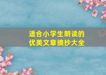 适合小学生朗读的优美文章摘抄大全