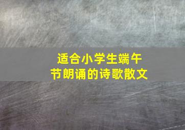 适合小学生端午节朗诵的诗歌散文