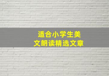 适合小学生美文朗读精选文章