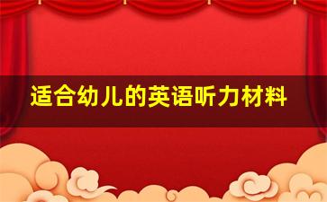 适合幼儿的英语听力材料