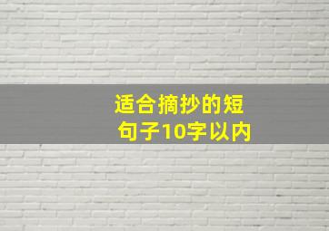 适合摘抄的短句子10字以内